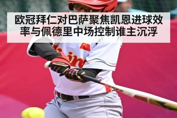 欧冠拜仁对巴萨聚焦凯恩进球效率与佩德里中场控制谁主沉浮